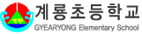 계룡초등학교