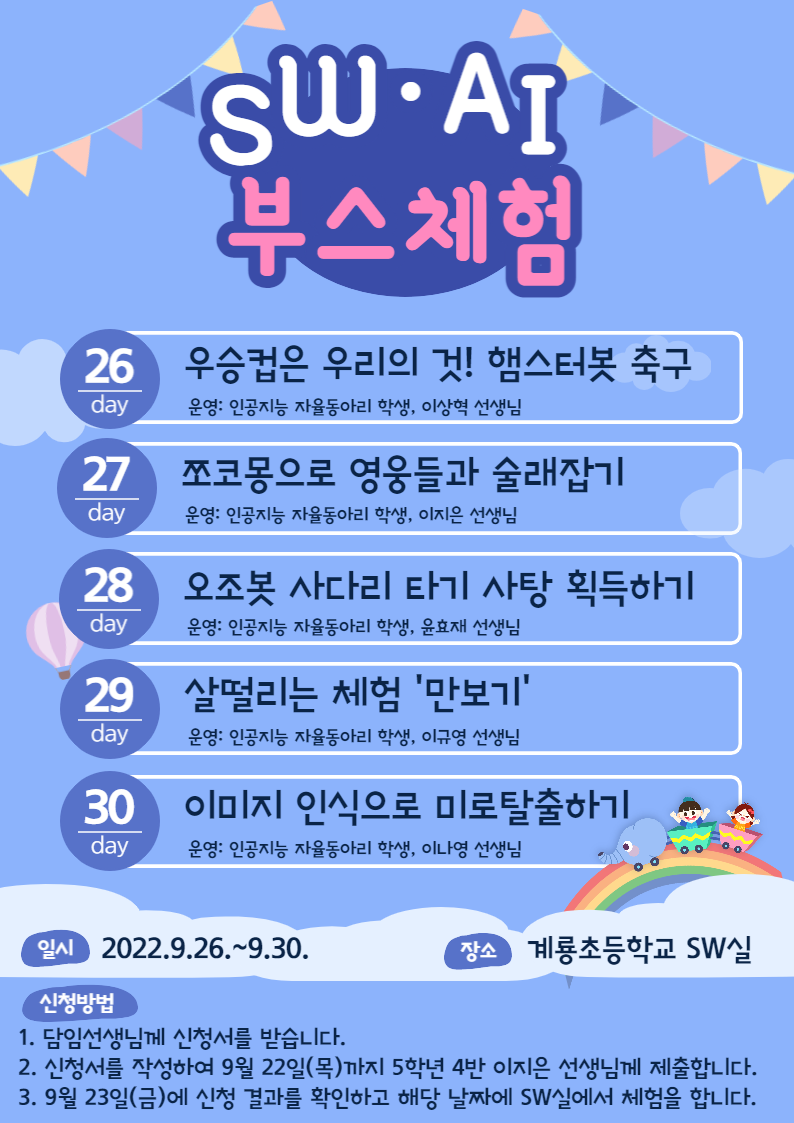 SW, AI 부스체험 안내.png