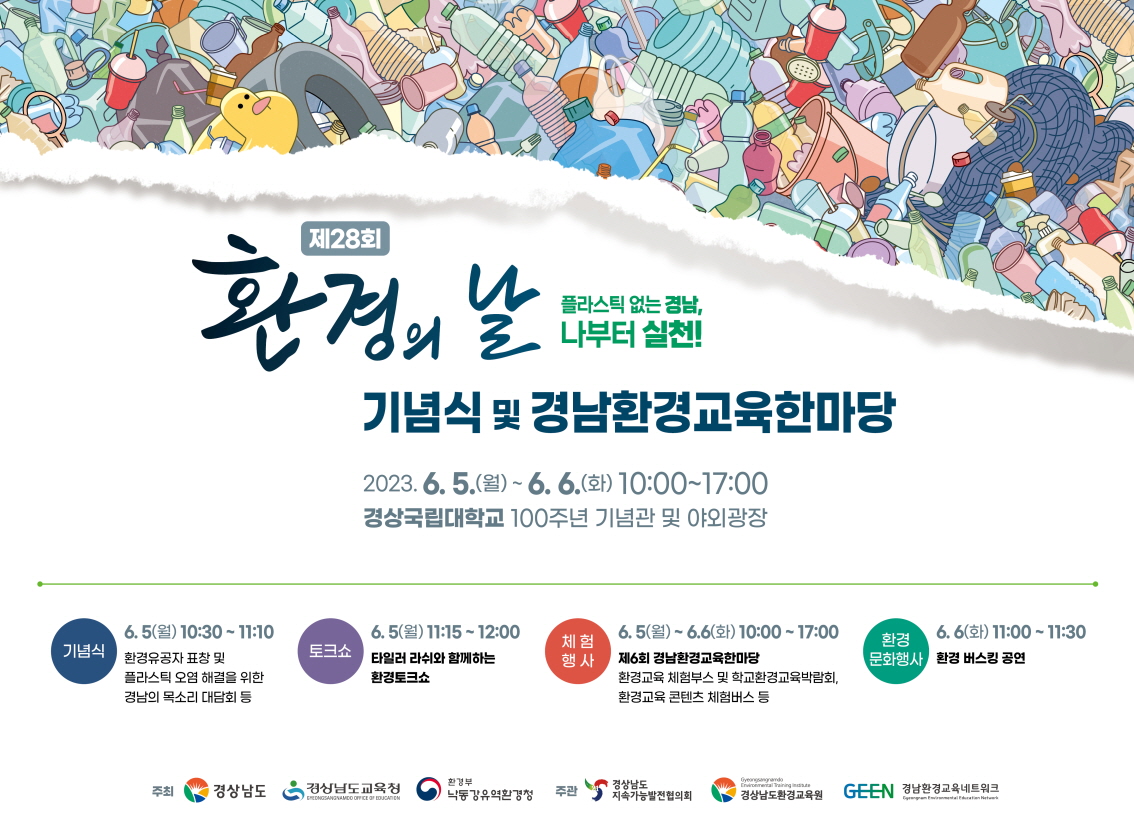 제6회 환경교육 한마당 포스터.jpg