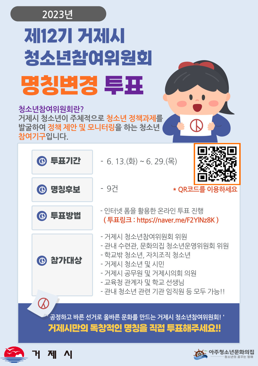 거제시청소년참여위원회 명칭변경 투표 홍보문.jpg