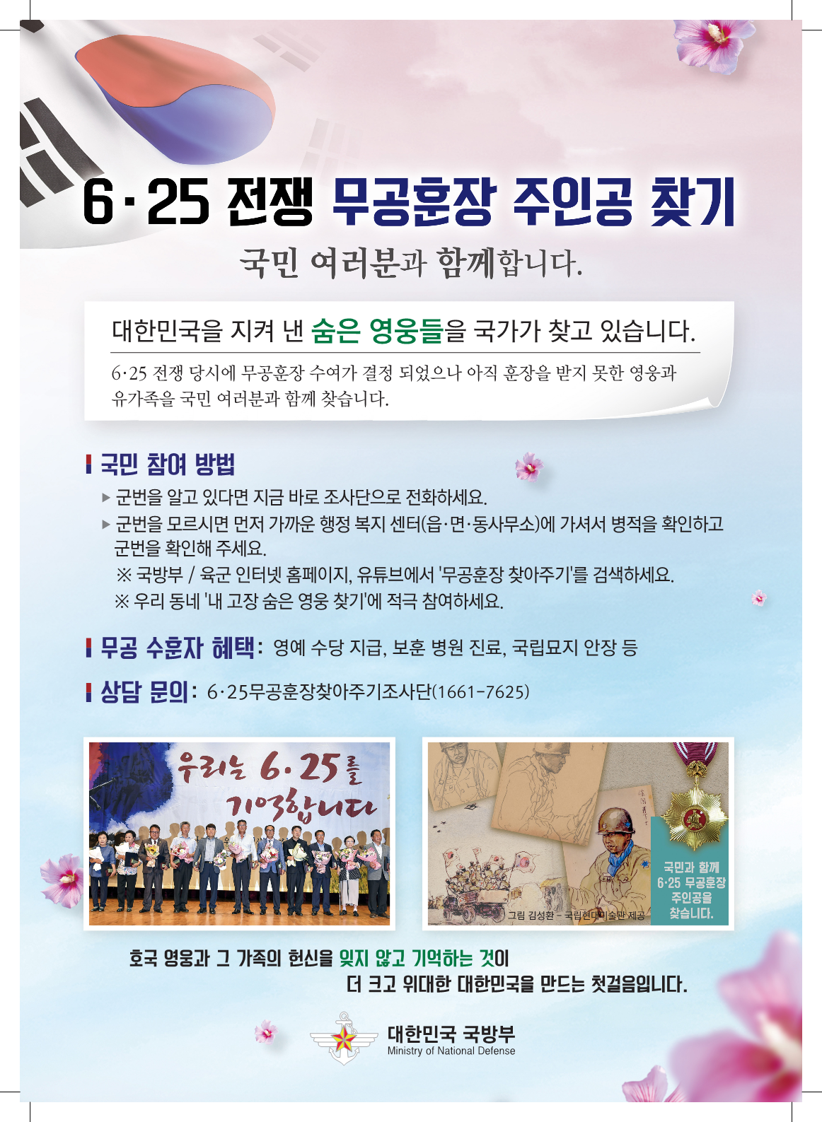 625전쟁 무공훈장 찾아주기 캠페인 홍보 포스터.png