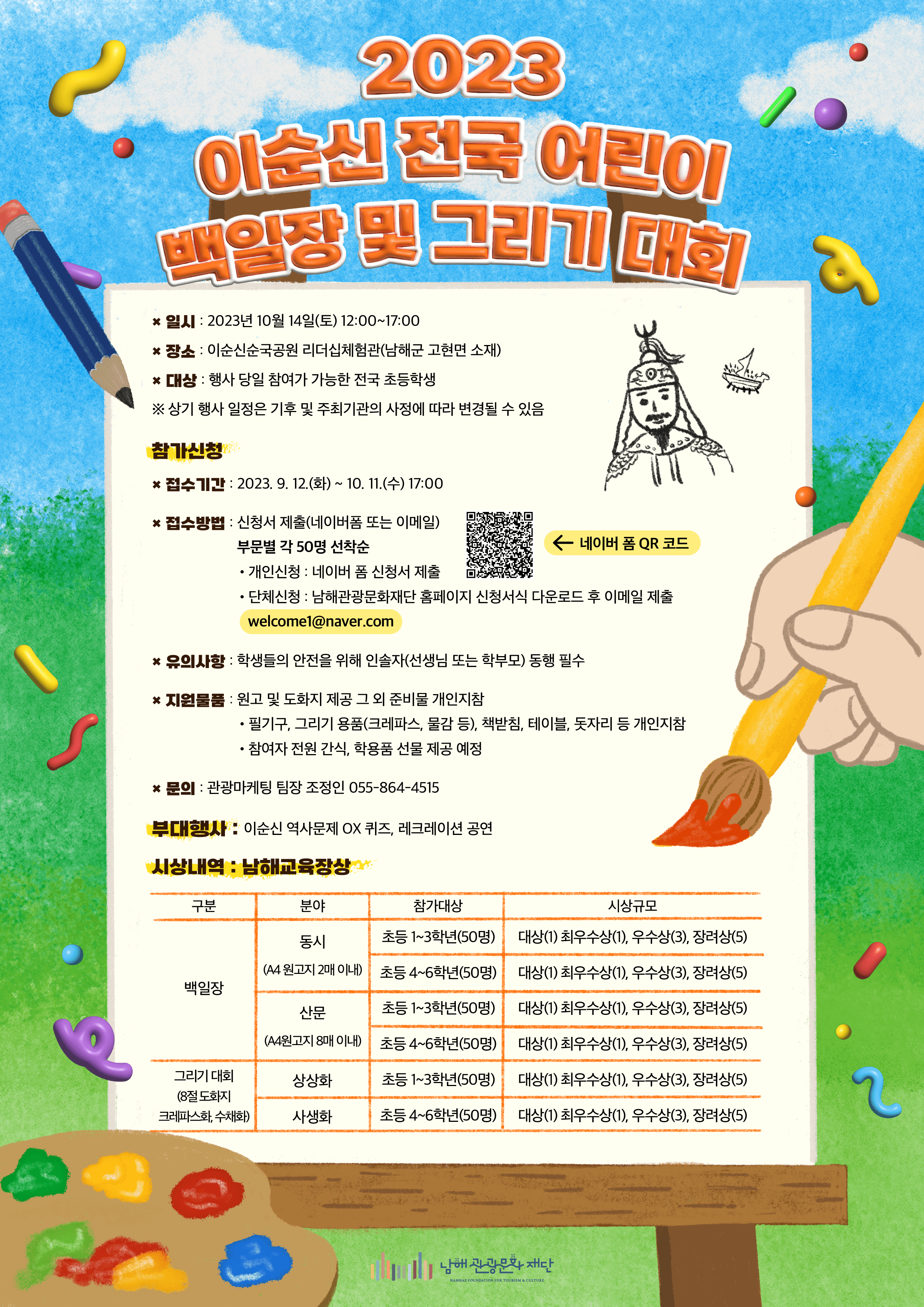 경상남도남해교육지원청 교육지원과_이순신 전국 어린이 백일장 및 그리기대회 홍보 포스터.png