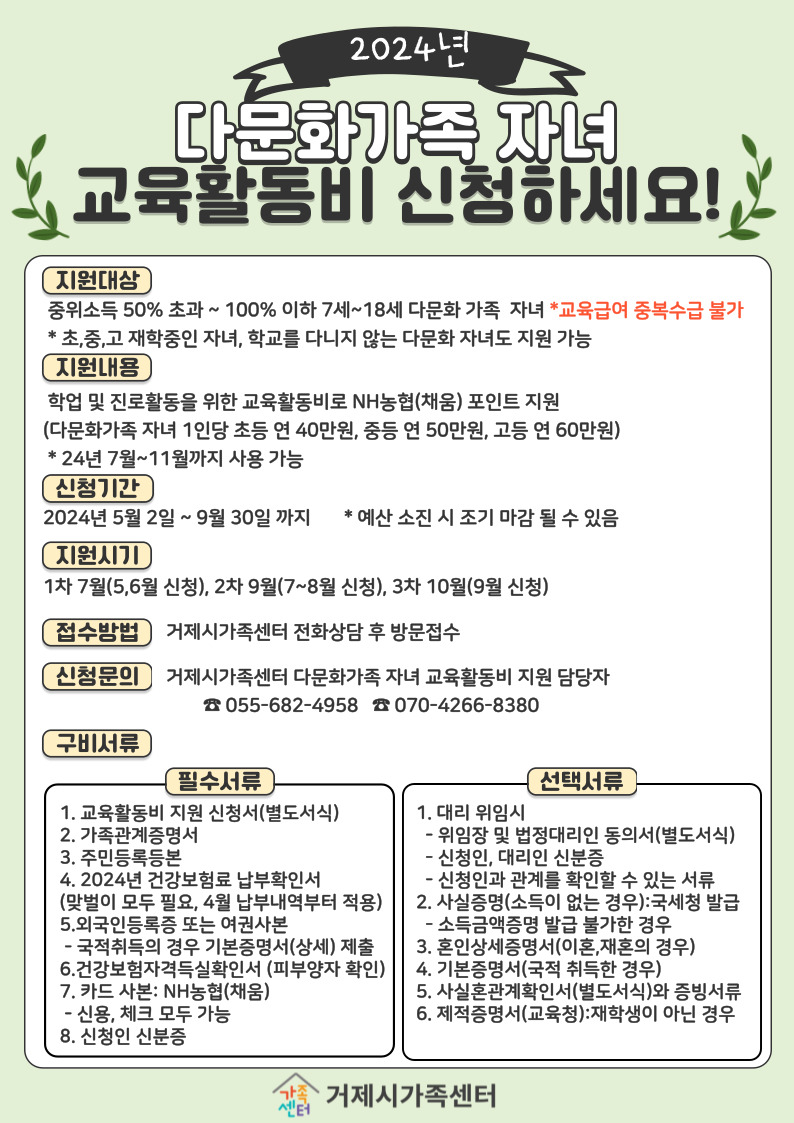 거제시가족센터  2024년 다문화가족 자녀 교육활동비 신청 안내.jpg