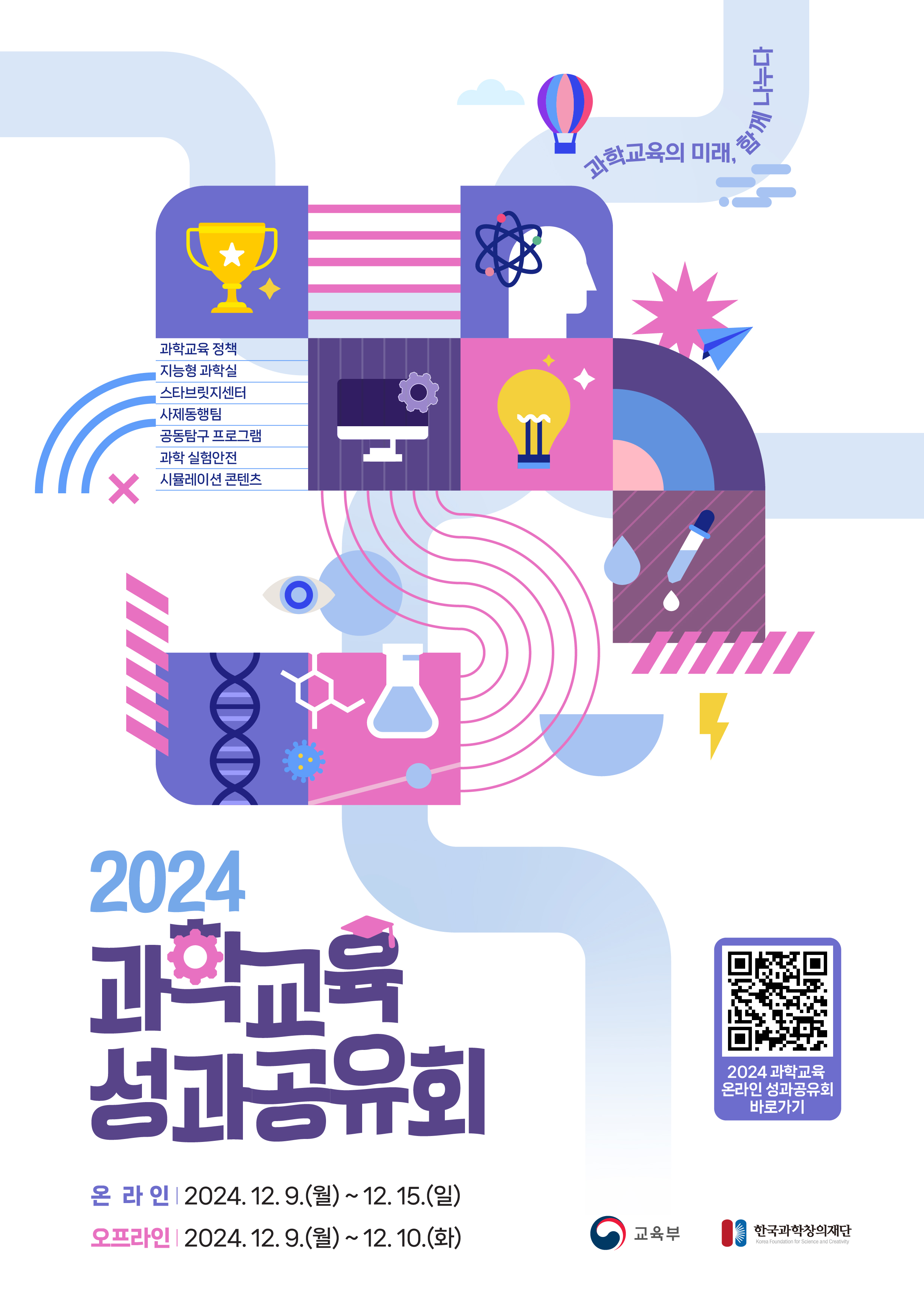 2024년 과학교육 성과공유회 안내 포스터.jpg