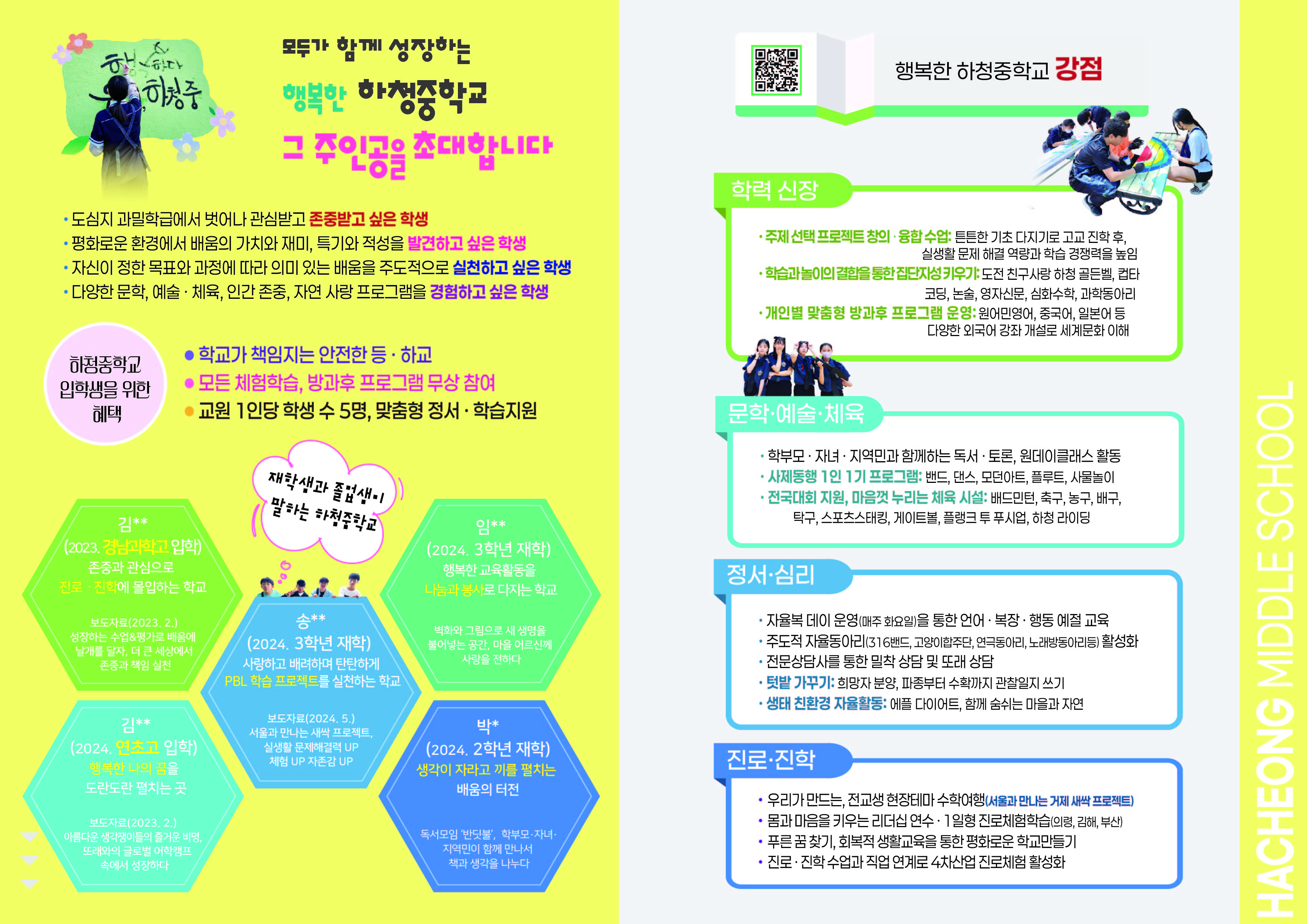 하청중학교_하청중학교 광역학구제 리플렛2.jpg
