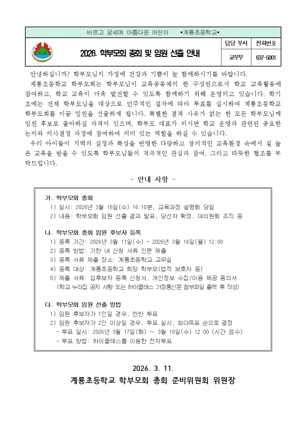 2026. 학부모회총회 및 임원 선출 등록 안내 가정통신문001.jpg