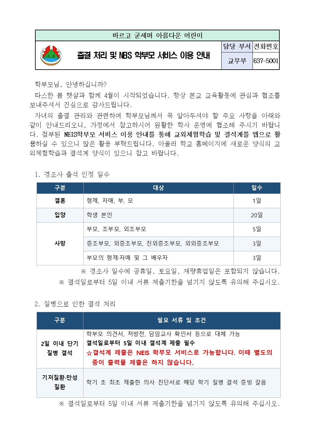 출결 처리 및 NEIS 학부모 서비스 이용 안내 가정통신문001.jpg