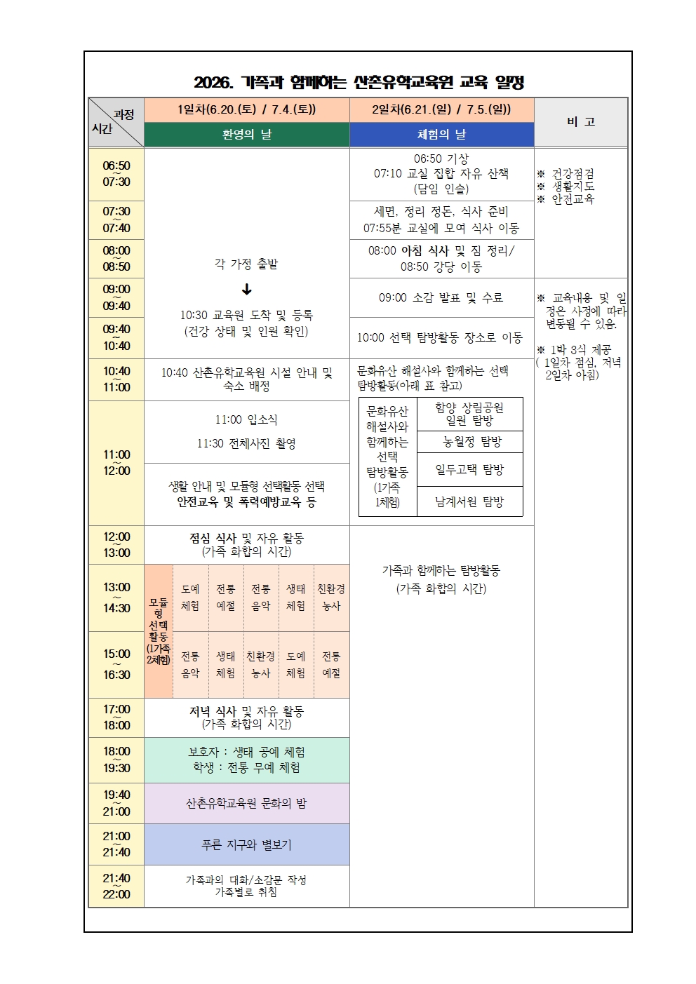 [붙임2] 2026. 가족과 함께하는 산촌유학교육원 안내장(수정_배포용)002.jpg