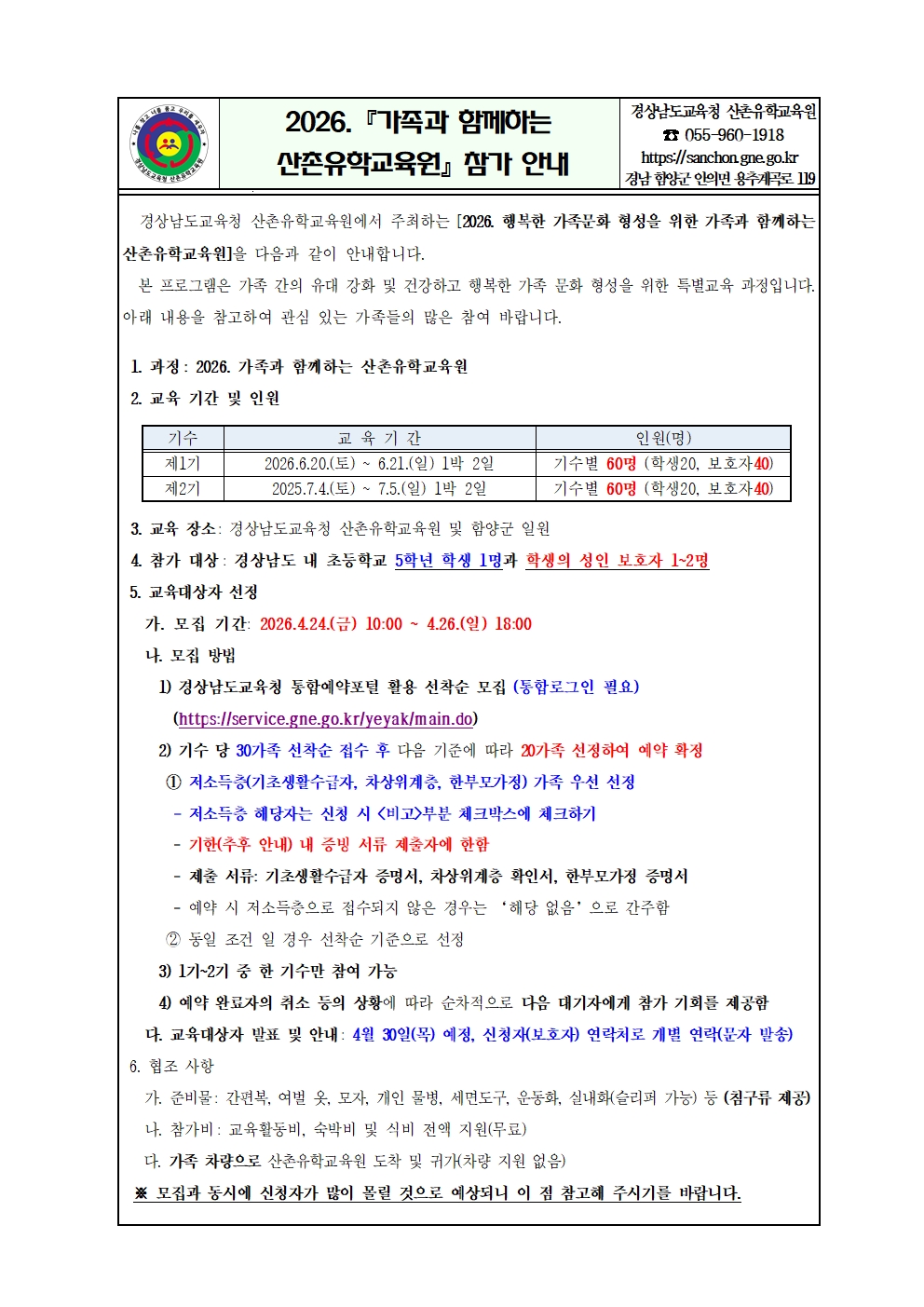 [붙임2] 2026. 가족과 함께하는 산촌유학교육원 안내장(수정_배포용)001.jpg