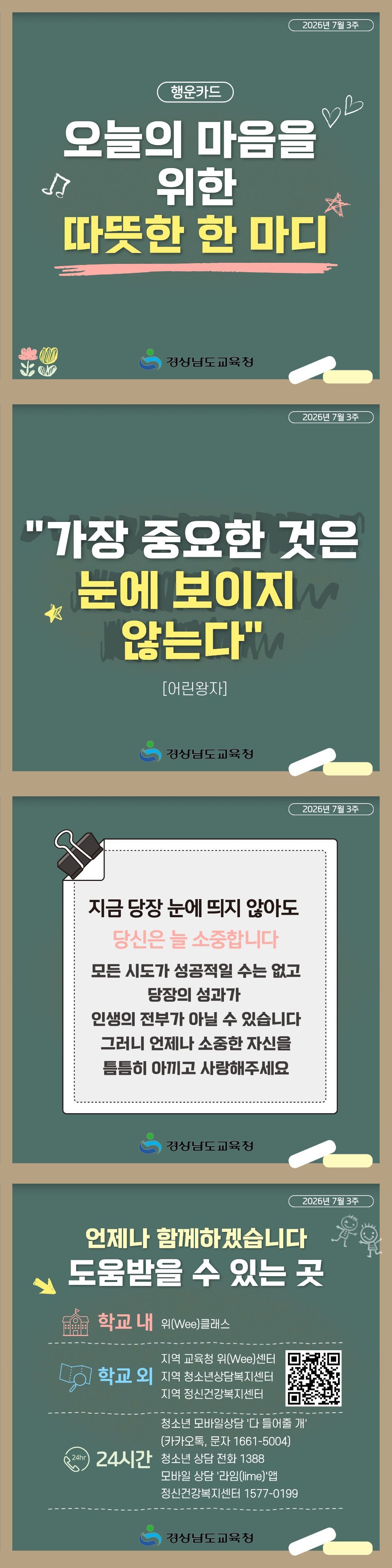 경상남도교육청_2026년 7월 3주 카드뉴스.jpg