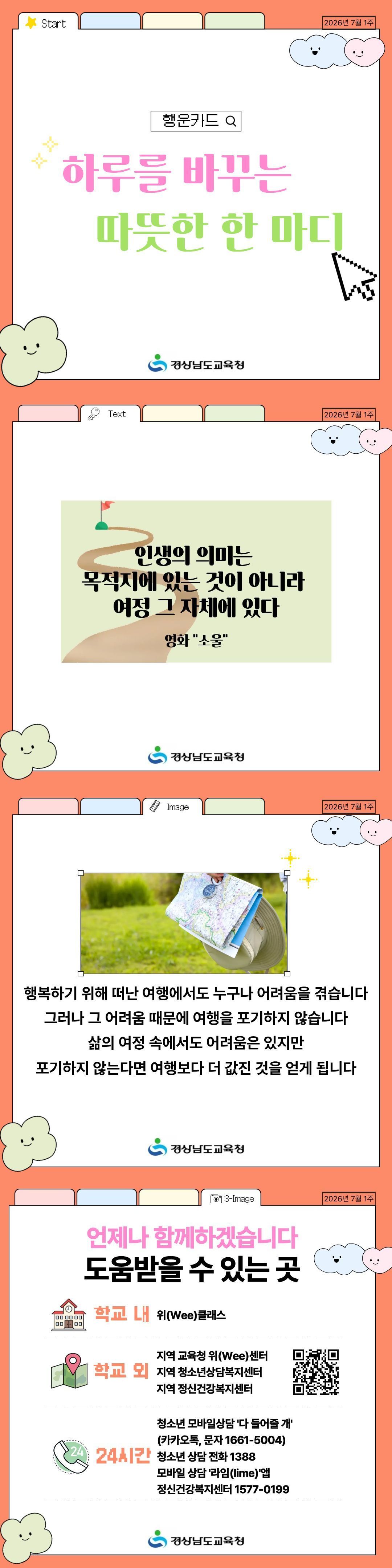 경상남도교육청_2026년 7월 1주 카드뉴스.jpg