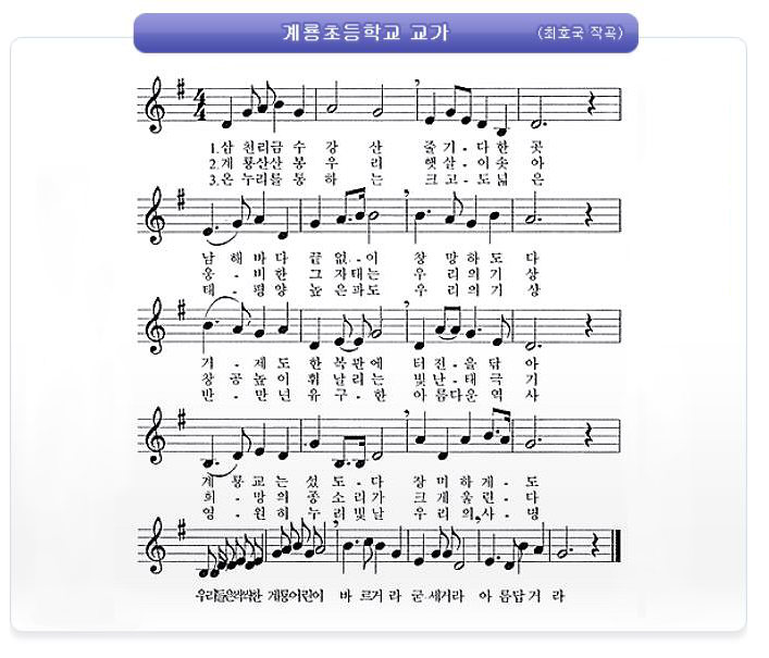 (1)
삼천리 금수강산 줄기 다한곳
남해바다 끝없이 창망하도다
거제도 한복판에 터전을 닦아
계룡교는 섰도다 장미하게도
우리들은 씩씩한 계룡 어린이 바르거라 굳세거라 아름답거라

(2)
계룡산 산봉우리 햇살이 솟아
웅비한 그 자태는 우리의 기상
창공 높이 휘날리는 빛난 태극기
희망의 종소리가 크게 울린다
우리들은 씩씩한 계룡 어린이 바르거라 굳세거라 아름답거라

(3)
온누리를 통하는 크고도 넓은
태평양 높은파도 우리의 기상
반만년 유구한 아름다운 역사
영원히 누려빛날 우리의 사명
우리들은 씩씩한 계룡 어린이 바르거라 굳세거라 아름답거라


